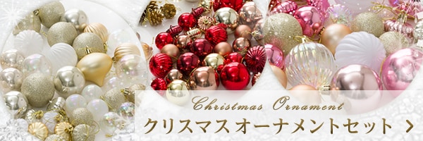 クリスマスオーナメントセット